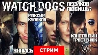 Watch_Dogs: Песиков любишь? [Запись]