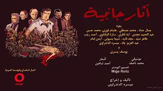 الفيلم الاذاعي - آثار جانبية