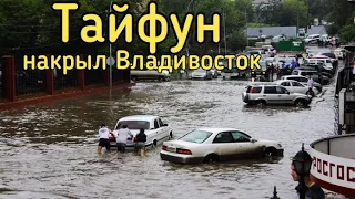 Тайфун во Владивостоке 29.08.2020г. ТРЕШ на дорогах.