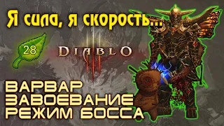 Diablo 3. Диабло 3. 28 сезон. Варвар. Завоевание. РЕЖИМ БОССА.