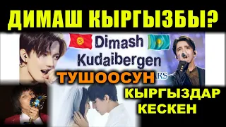 Димаш Кудайбергенов | КЫЗЫКТУУ фактылар | ТОП 9 ЧЫНДЫК | Кантип АТАКТУУ болгон