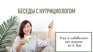 Беседы с нутрициологом. Как я избавилась от ангины за 3 дня