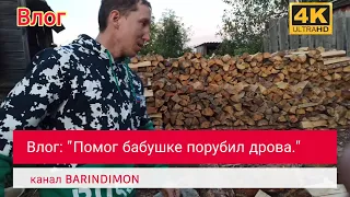 Помог бабушке в деревне, нарубил дров.