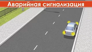 Применение аварийной сигнализации и знака аварийной остановки / Аварийная сигнализация пдд