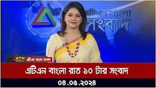 এটিএন বাংলার রাত ১০ টার সংবাদ। 04 05 2024