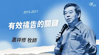 20161127 主日信息 - 有效禱告的關鍵 - 蕭祥修牧師