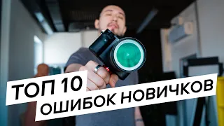 ЧТО МЕШАЕТ ТЕБЕ БЫТЬ ПРОФИ 😨 | ТОП-10 ошибок начинающих в съемке видео 😜