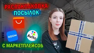 Распаковка посылок с OZON, ALIEXPRESS, AVITO//Распаковка кукол МХ