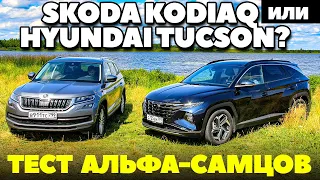 Skoda Kodiaq против  Hyundai Tucson: альфа самцы понаехали. ТЕСТ ДРАЙВ ОБЗОР 2021