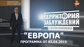 Территория заблуждений с Игорем Прокопенко Европа 03 04 2015