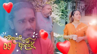 Heenayaki Me Adare | Episode 09 - (2022-12-01) | ITN