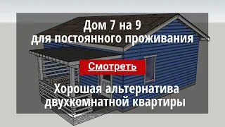 Каркасный дом 7 на 9 один этаж