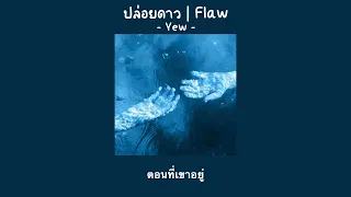 [เนื้อเพลง] Yew - ปล่อยดาว | Flaw