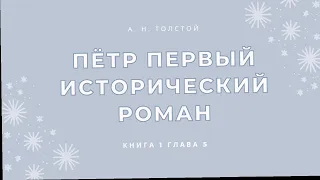 Алексей Толстой Пётр Первый (исторический роман) книга 1 глава 5