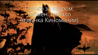 Голоса за кадром: Бэтмен: Начало (озвучка Киномании) (2005)
