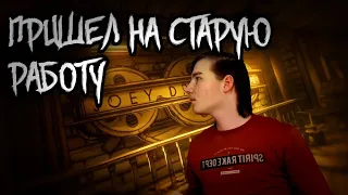 Старая работёнка | BATIM #1