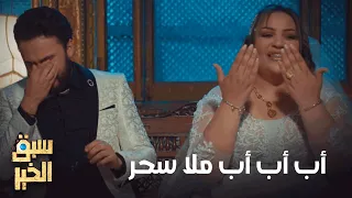 Sabbak Elkhir - الباهي يستعمل السلاح الفتاك : " أب أب أب ملا سحر "😂