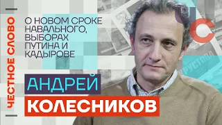 Колесников — о новом сроке Навального, выборах Путина и Кадырове 🎙 Честное слово