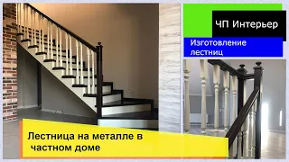 Лестница на металле в частном доме