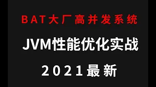 BAT大厂高并发系统JVM性能优化实战