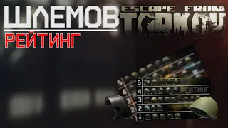 Рейтинг шлемов в Escape from Tarkov.