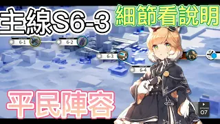 【明日方舟】主線關卡 S6-3 （平民陣容） || Arknights