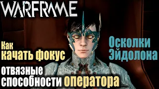 Warframe: Как отвязать способность в школах оператора / Осколки Эйдолона / Как качать фокус