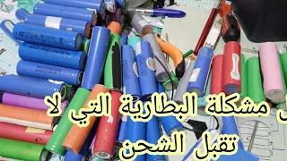 @حل مشكلة البطارية التي لا تشحن