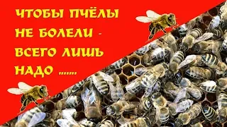 Чтобы пчёлы не болели - всего лишь надо ... | So that the bees do not get sick - just need to ...