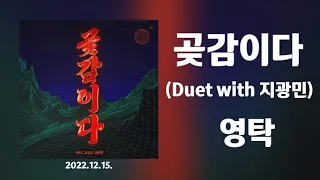 곶감이다(Duet with 지광민)-영탁(2022.12.)