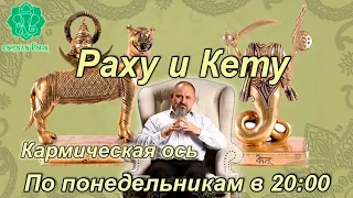 Раху и Кету. Занятие 19. Ось знаков. Раху в Козероге, Кету в Раке