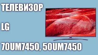 Телевизор LG 70UM7450 и 50UM7450 (70UM7450PLA, 50UM7450PLA)