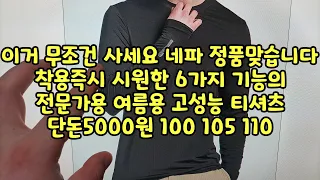 이거 무조건 사세요 네파 정품맞습니다 착용즉시 시원한 6가지 기능의 전문가용 여름용 고성능 티셔츠 단돈5000원 100 105 110 쿨티셔츠 여름티셔츠 냉감티셔츠 베이스레이어