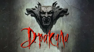 Дракула HD 1992 Dracula