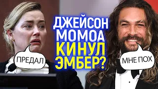 Джейсон Момоа наконец определился! Поддержал Эмбер или предал? Кто из Аквамена выступил ЗА актрису?