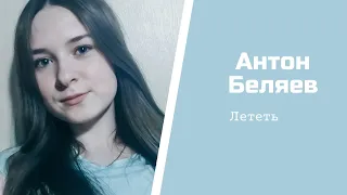 Антон Беляев - Лететь (OST фильма "ЛЁД" 2018) (кавер  cover)
