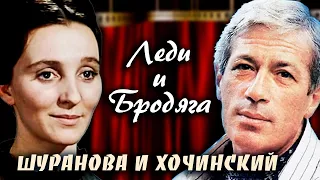 Шуранова и Хочинский. Леди и бродяга @centralnoetelevidenie