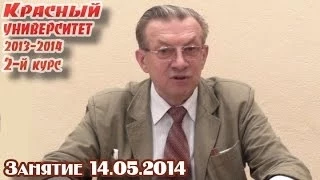 Красный университет 2013-2014. 2-й курс, 14.05.2014