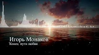 Игорь Монаков – Конец пути любви