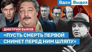 Дмитрий Быков: Горбачев не желал бы видеть на своих похоронах могильщиков своего дела / Вдох-Выдох