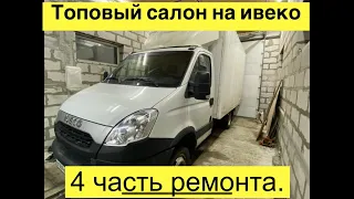 Ставим музыку в Ивеко Дейли, меняем подушки кабины, делаем шумку салона.