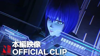 『攻殻機動隊 SAC_2045 シーズン2』本編映像 | ネトフリアニメ