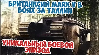 Как танки Первой Мировой участвовали в защите Таллина в 1941?Великая Отечественная