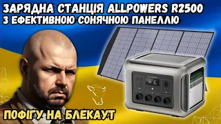 ЗАРЯДНА СТАНЦІЯ ALLPOWERS R2500 З КРУТОЮ СОНЯЧНОЮ ПАНЕЛЛЮ. ПОФІГУ НА БЛЕКАУТ