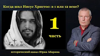 Когда жил Иисус Христос: в 1 или 12 веке?    (Часть 1)