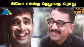 ஐயோ எனக்கு தெலுங்கு வராது | Anbe Sivam Movie Compilation | Kamal Haasan | Madhavan | Kiran Rathod