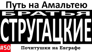 ПОЧИТУШКИ. Братья Стругацкие ~ Путь на Амальтею. Пролог и Глава первая.