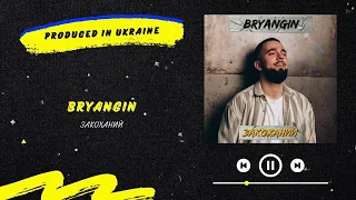 BRYANGIN - Закоханий | Нова українська музика 2022