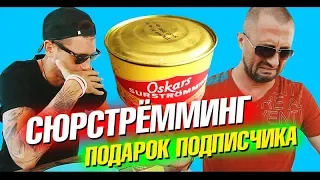 Жесть! Парни пробуют СЮРСТРЁММИНГ! Реакция и Китайский Новый Год. Влог