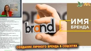 APL GO ► Создание личного бренда в соцсетях - Александра Иванова | AGEO SEASONS